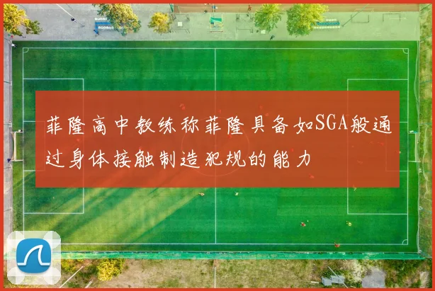 菲隆高中教练称菲隆具备如SGA般通过身体接触制造犯规的能力