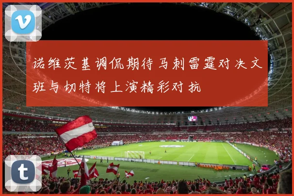 诺维茨基调侃期待马刺雷霆对决文班与切特将上演精彩对抗