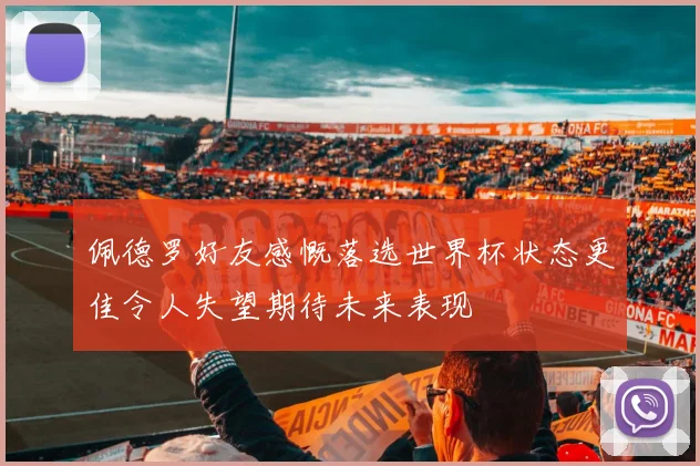 佩德罗好友感慨落选世界杯状态更佳令人失望期待未来表现