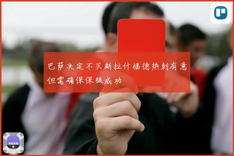 巴萨决定不买断拉什福德热刺有意但需确保保级成功